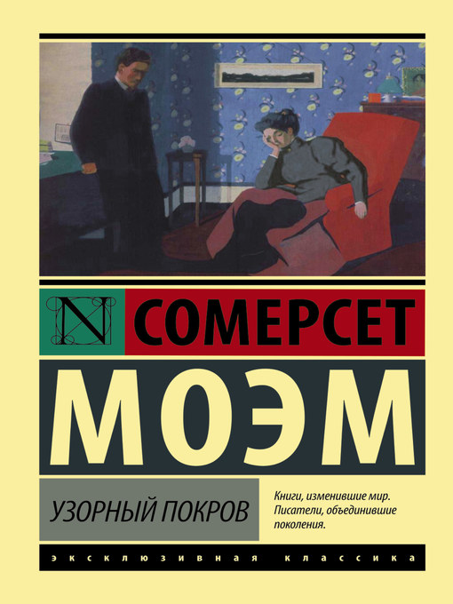 Title details for Узорный покров by Моэм, Сомерсет - Available